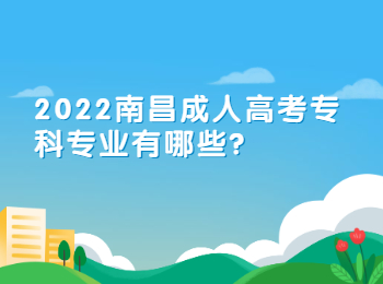 2022南昌成人高考专科专业有哪些?