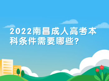 2022南昌成人高考本科条件需要哪些?