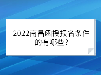 2022南昌函授报名条件的有哪些?