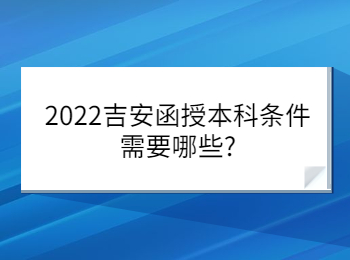 2022吉安函授本科条件需要哪些?