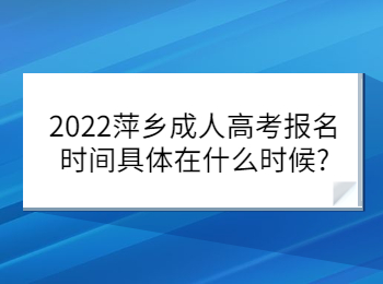 2022萍乡成人高考报名时间具体在什么时候?