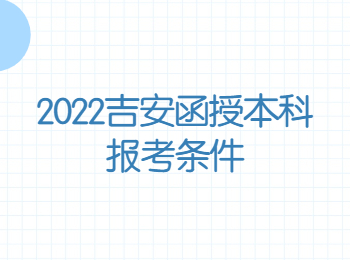 2022吉安函授本科报考条件