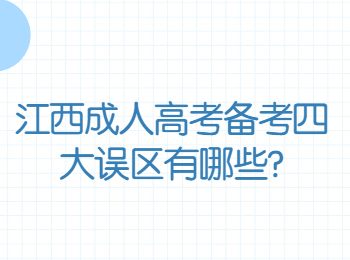 江西成人高考备考四大误区有哪些?