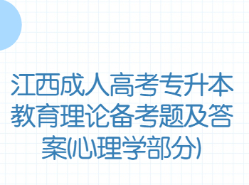 江西成人高考专升本教育理论备考题及答案(心理学部分)