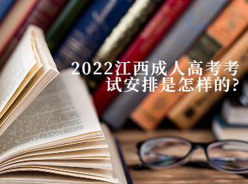 2022江西成人高考考试安排是怎样的?