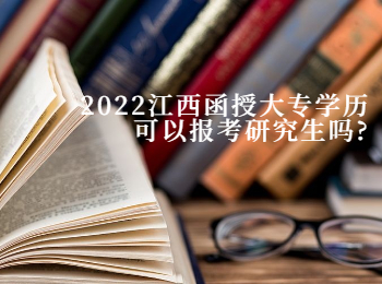 2022江西函授大专学历可以报考研究生吗?