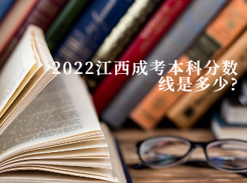2022江西成考本科分数线是多少?