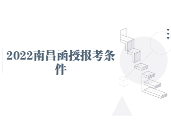 2022南昌函授报考条件