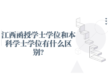 江西函授学士学位和本科学士学位有什么区别?