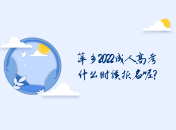 萍乡2022成人高考什么时候报名呢?