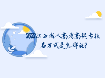 2022江西成人高考高起专报名方式是怎样的?