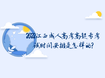 2022江西成人高考高起专考试时间安排是怎样的?