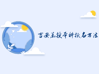 吉安函授本科报名方法
