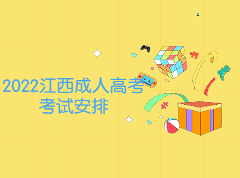 2022江西成人高考考试安排