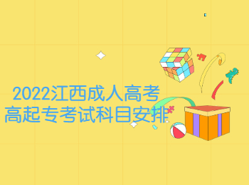 2022江西成人高考高起专考试科目安排