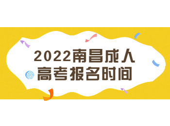 2022南昌成人高考报名时间