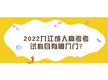 2022九江成人高考考试科目有哪几门?