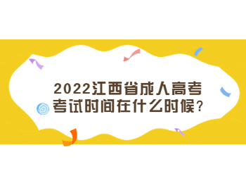 2022江西省成人高考考试时间在什么时候?