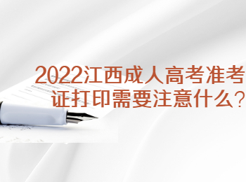 2022江西成人高考准考证打印需要注意什么