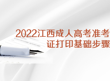 2022江西成人高考准考证打印基础步骤