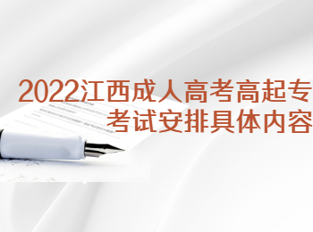 2022江西成人高考高起专考试安排具体内容