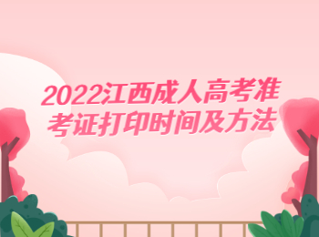 2022江西成人高考准考证打印时间及方法