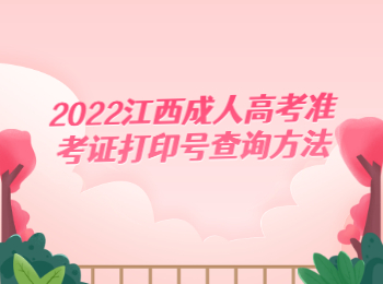 2022江西成人高考准考证打印号查询方法