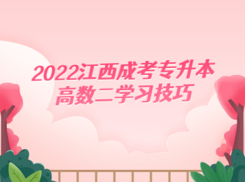 2022江西成考专升本高数二学习技巧