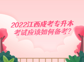 2022江西成考专升本考试应该如何备考