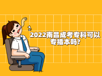 2022南昌成考专科可以专插本吗