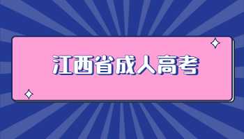 江西省成人高考