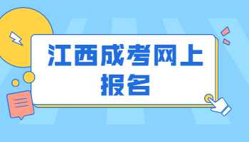 江西成考网上报名