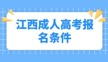 江西成人高考报名条件