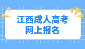 江西成人高考网上报名