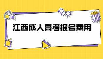 江西成人高考报名费用