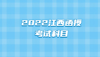 2022江西函授考试科目