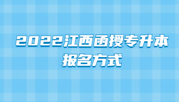 2022江西成人高考专科报名方式