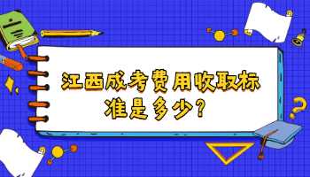 江西成考费用收取标准是多少？