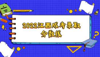 2022江西成考录取分数线