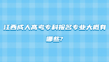 江西成人高考专科报名专业大概有哪些