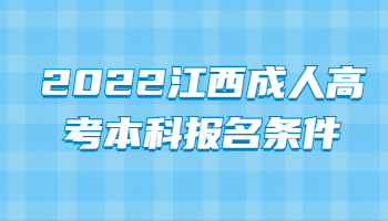 2022九江成人高考本科条件