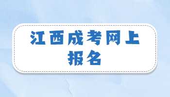 江西成考网上报名