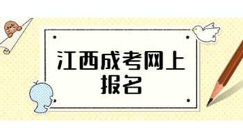 江西成考网上报名