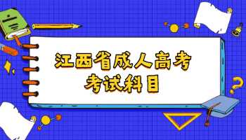 江西省成人高考考试科目