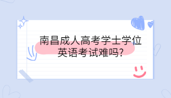 南昌成人高考学士学位英语考试难吗