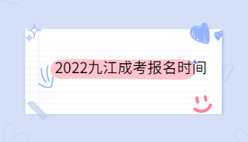 2022九江成考报名时间