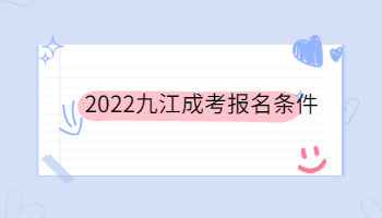 2022九江成考报名条件