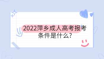 2022萍乡成人高考报考条件是什么