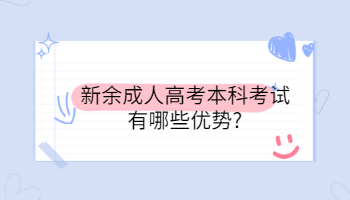 新余成人高考本科考试有哪些优势