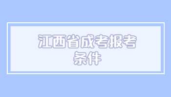 江西省成考报考条件